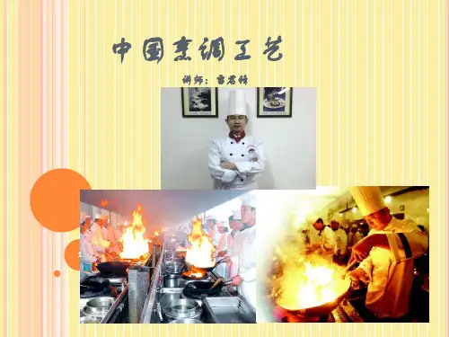 中国烹调工艺1