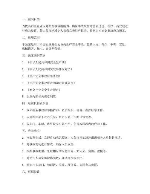 冶金事故应急预案