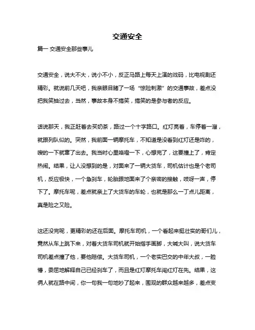 作文《交通安全》