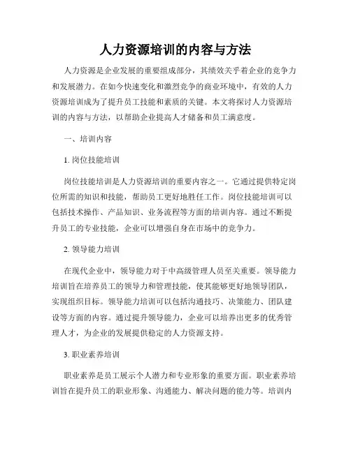 人力资源培训的内容与方法