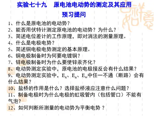 原电池电动势的测定及其应用