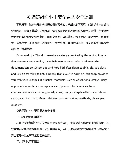 交通运输企业主要负责人安全培训