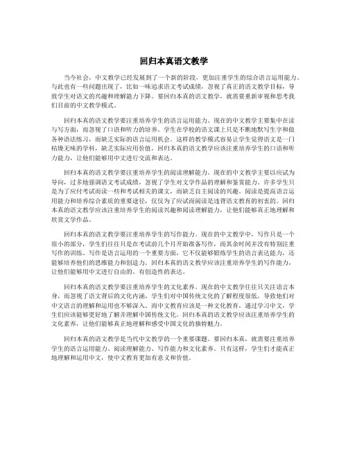 回归本真语文教学
