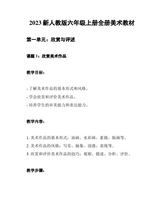 2023新人教版六年级上册全册美术教材