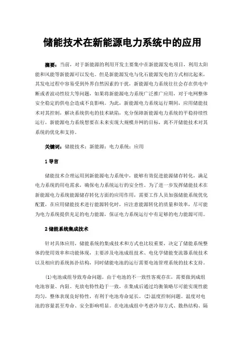 储能技术在新能源电力系统中的应用