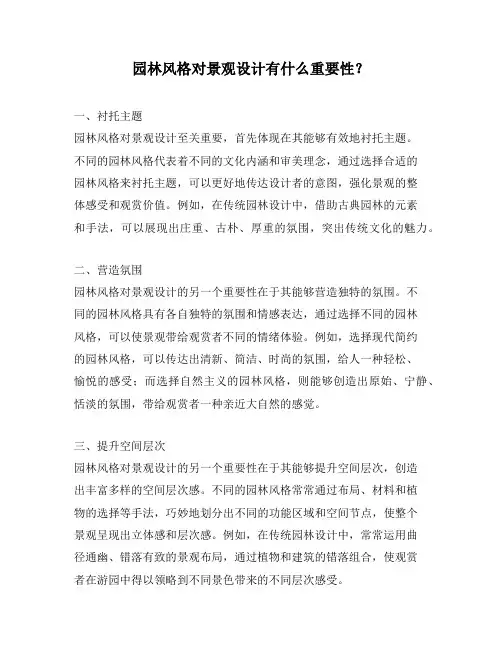 园林风格对景观设计有什么重要性？