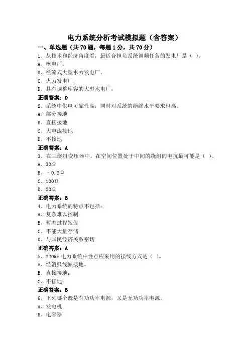 电力系统分析考试模拟题(含答案)