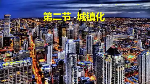 城镇化课件-人教版(2019)高中地理必修二