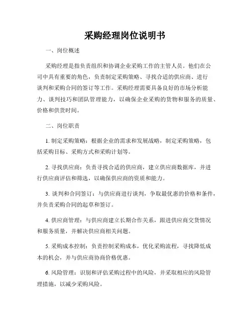 采购经理岗位说明书
