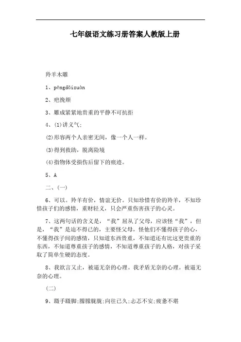 七年级语文练习册答案人教版上册