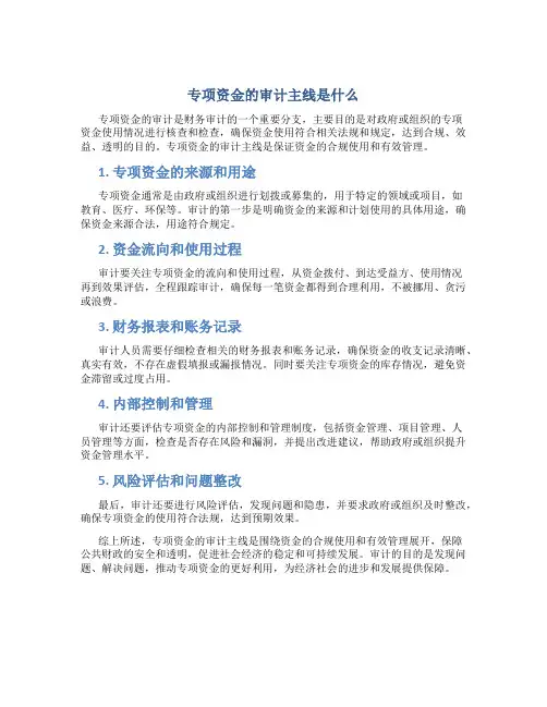 专项资金的审计主线是什么