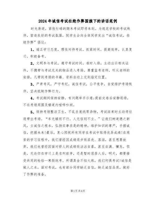 2024年诚信考试杜绝作弊国旗下的讲话范例(二篇)