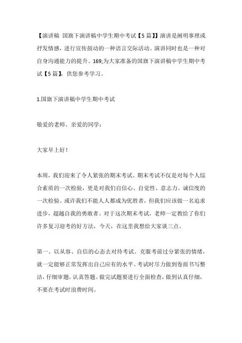-国旗下演讲稿中学生期中考试【5篇】---