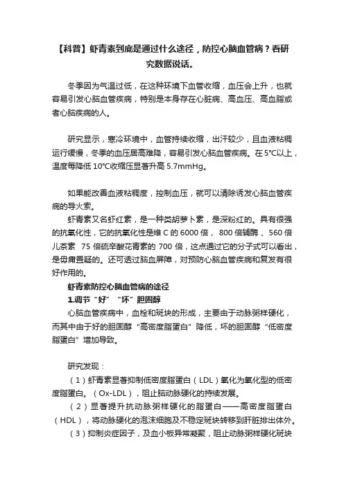 【科普】虾青素到底是通过什么途径，防控心脑血管病？看研究数据说话。