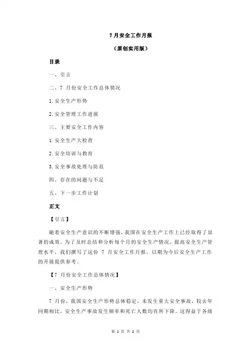 7月安全工作月报