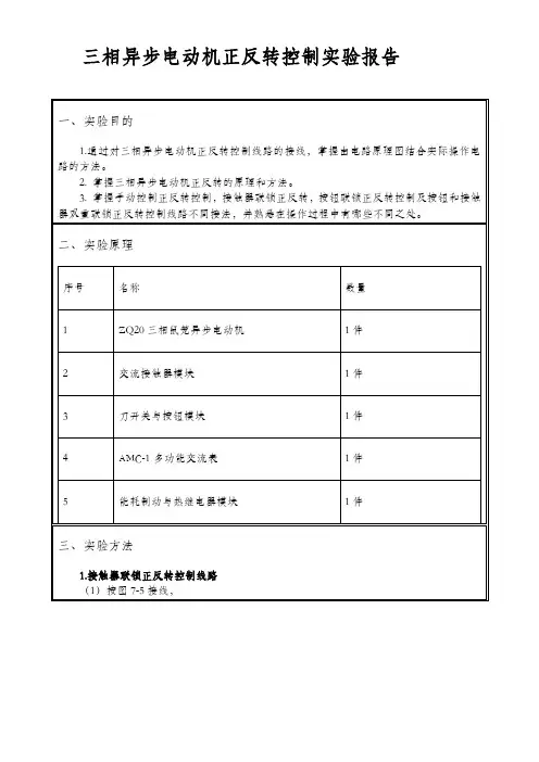 三相异步电动机正反转控制实验报告
