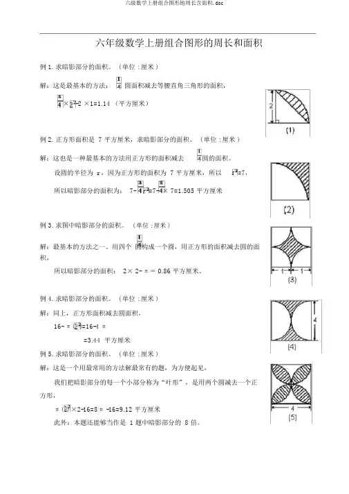 六级数学上册组合图形地周长含面积.doc