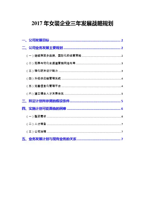 2017年女装企业三年发展战略规划