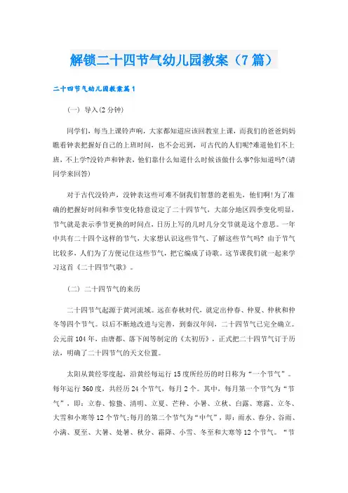 解锁二十四节气幼儿园教案(7篇)