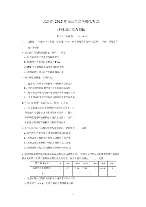 【生物】辽宁省大连市2015届高三第二次模拟考试理综.docx