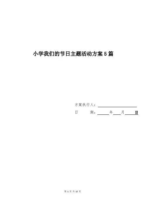 小学我们的节日主题活动方案5篇