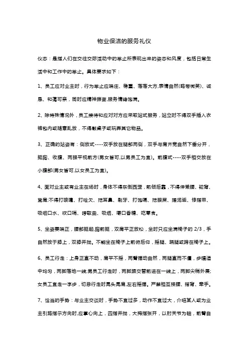 物业保洁的服务礼仪