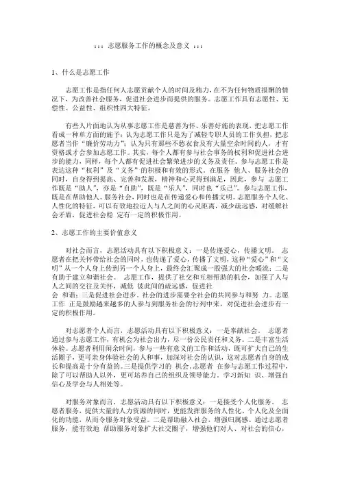 志愿服务工作概念及意义