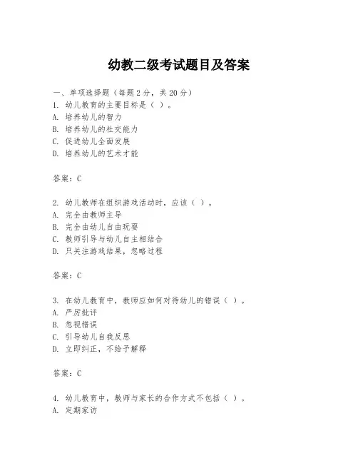 幼教二级考试题目及答案