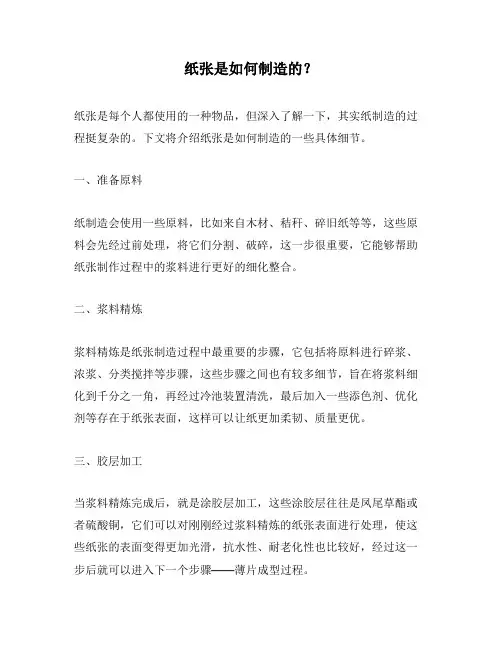 纸张是如何制造的？