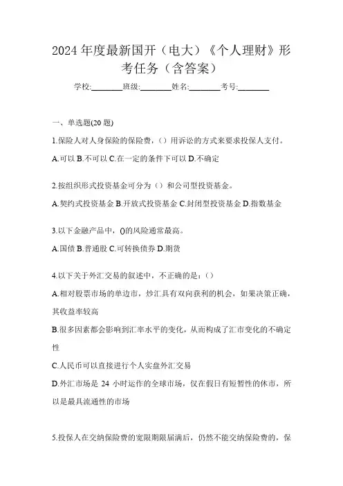 2024年度最新国开(电大)《个人理财》形考任务(含答案)