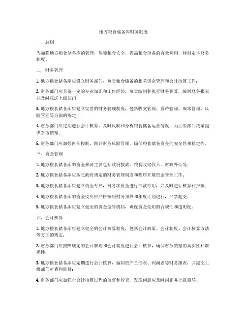 地方粮食储备库财务制度