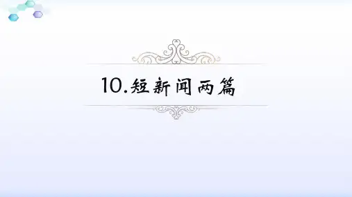 人教版高中语文必修一第四单元第10课《短新闻两篇》教学课件 (共66张PPT)