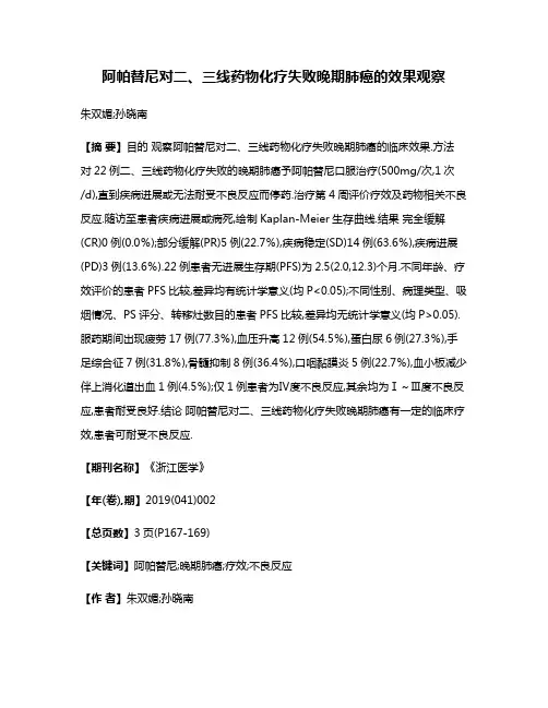 阿帕替尼对二、三线药物化疗失败晚期肺癌的效果观察