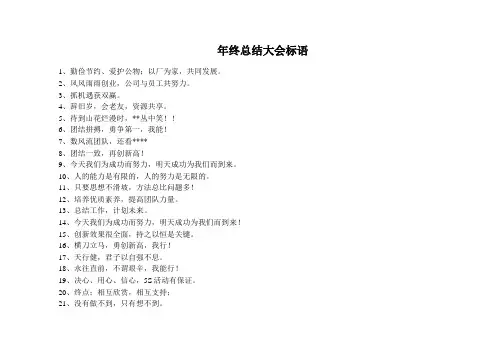 年终总结大会标语