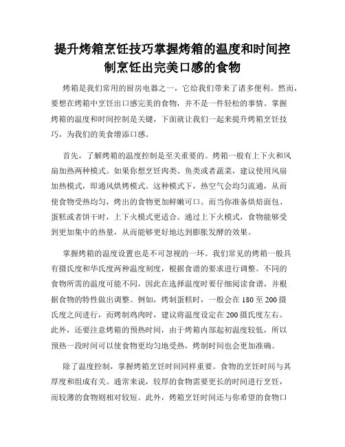 提升烤箱烹饪技巧掌握烤箱的温度和时间控制烹饪出完美口感的食物