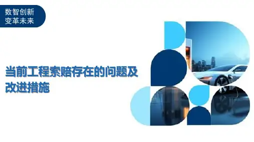 当前工程索赔存在的问题及改进措施