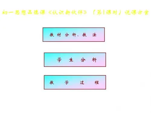 七年级政治认识新伙伴2(教学课件2019)