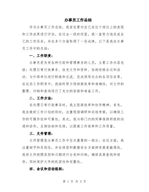 办事员工作总结