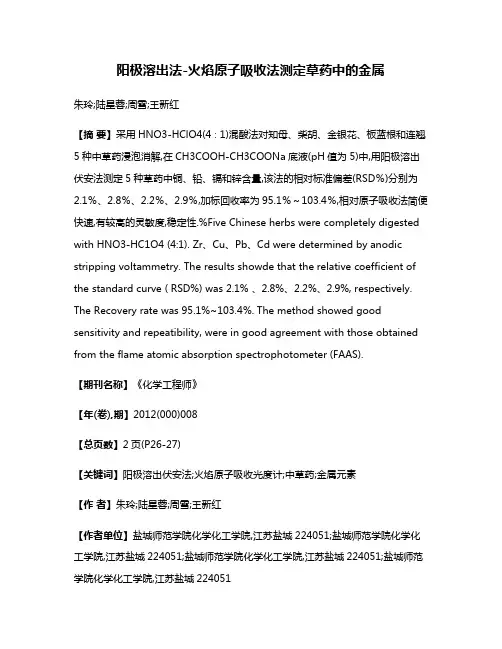 阳极溶出法-火焰原子吸收法测定草药中的金属