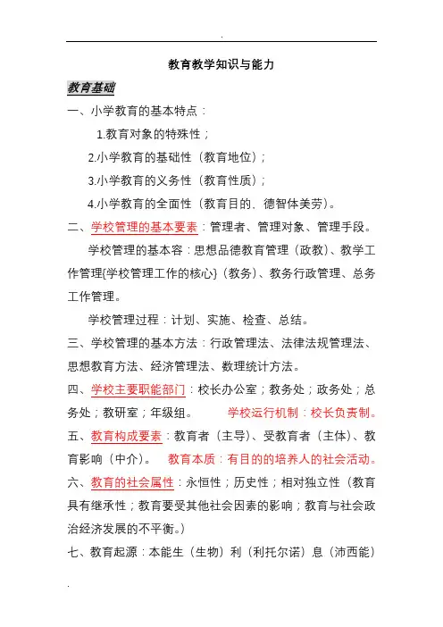 教育教学知识及能力和综合素质总结