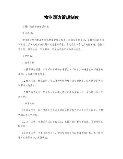 物业回访管理制度
