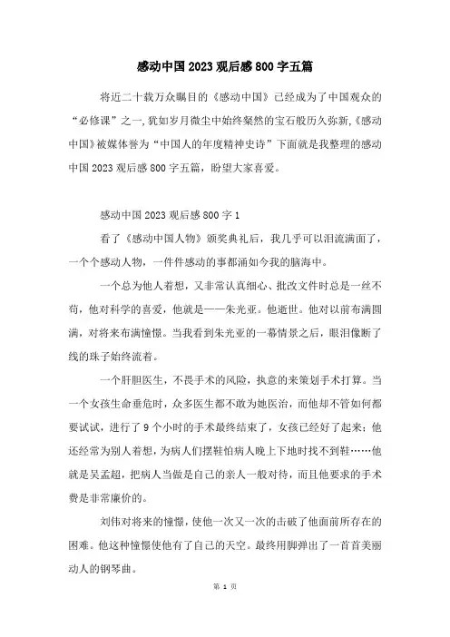 感动中国2023观后感800字五篇