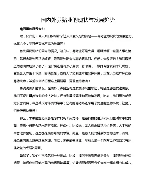 国内外养猪业的现状与发展趋势
