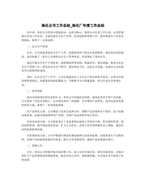 焦化公司工作总结_焦化厂年度工作总结