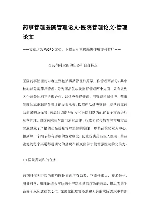 药事管理医院管理论文-医院管理论文-管理论文