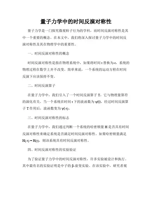 量子力学中的时间反演对称性