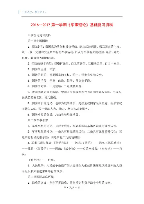 2016--2017第一学期《军事理论》基础复习资料