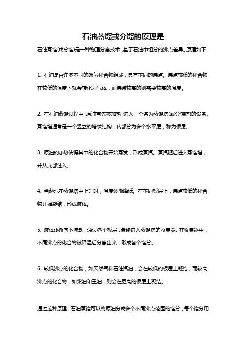 石油蒸馏或分馏的原理是