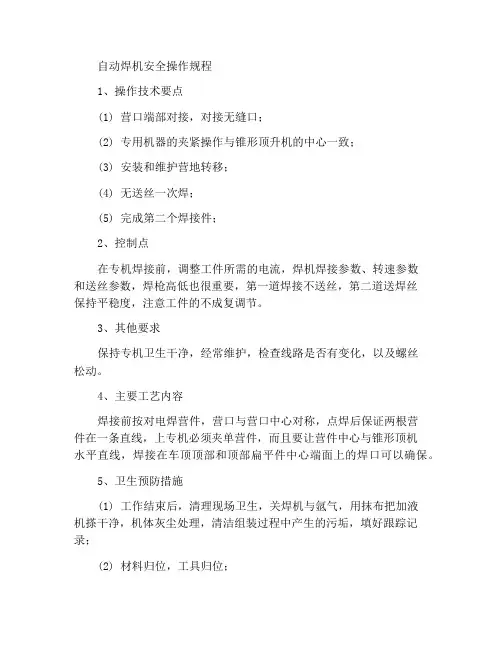 自动焊机安全操作规范