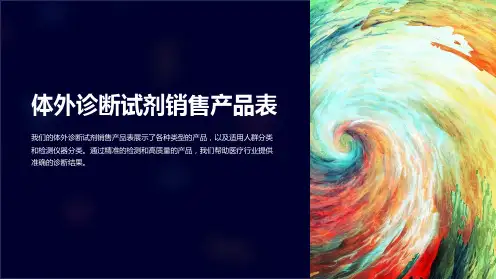 体外诊断试剂销售产品表